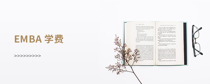 emba 學(xué)費(fèi)