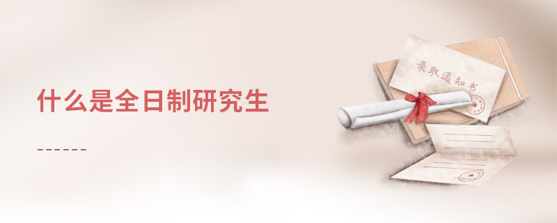 什么是全日制研究生 什么是全日制研究生