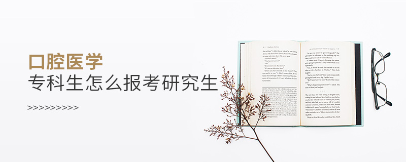 口腔醫學專科生怎么報考研究生 口腔醫學專科生怎么報考研究生