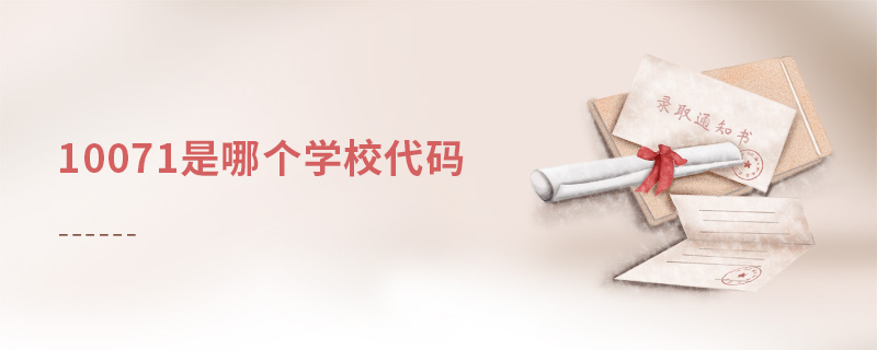 10071是哪個學校代碼 10071是哪個學校代碼