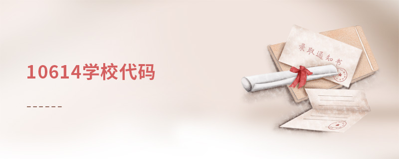 10614學(xué)校代碼 10614學(xué)校代碼