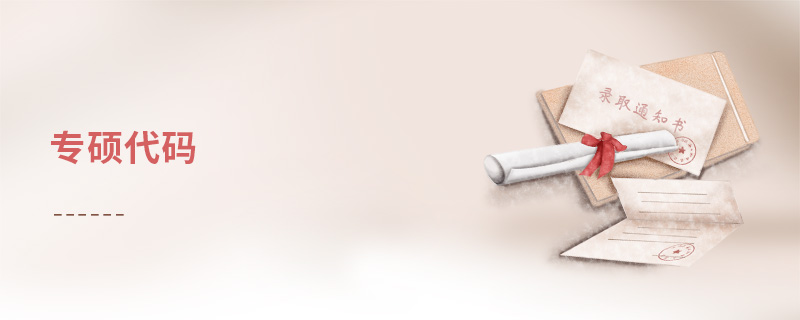 專碩代碼 專碩代碼