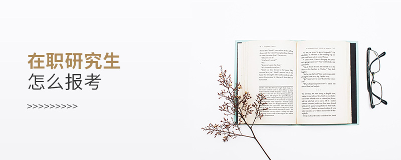 在職研究生怎么報考 在職研究生怎么報考