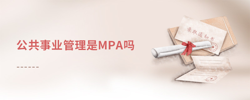 公共事業管理是mpa嗎