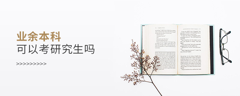 業(yè)余本科可以考研究生嗎