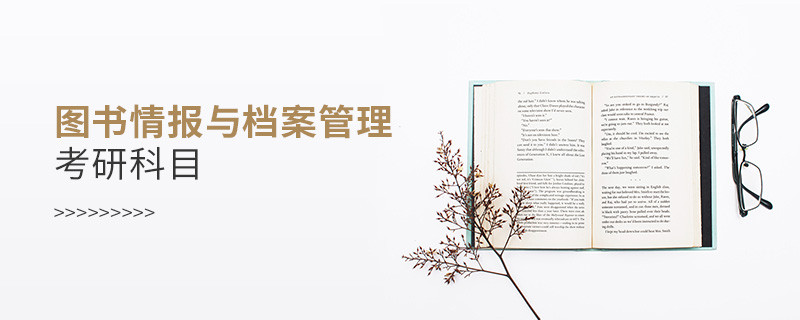 圖書情報與檔案管理考研科目