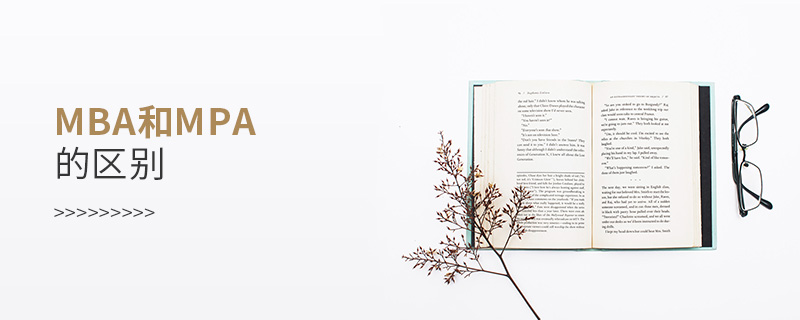 mba和mpa的區別 mba和mpa的區別