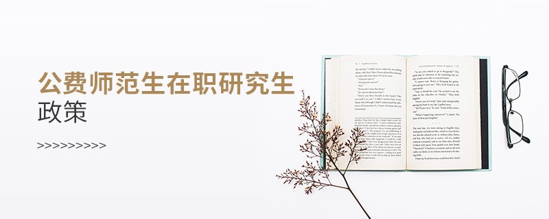 公費師范生在職研究生政策