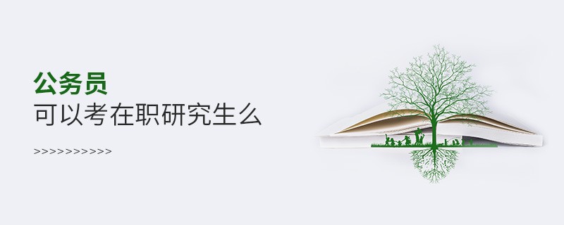 公務(wù)員可以考在職研究生么