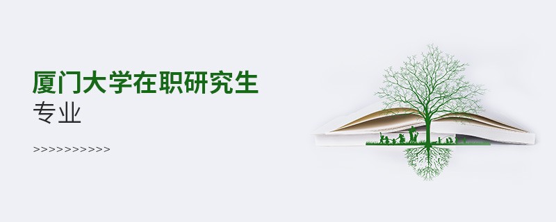 廈門大學(xué)在職研究生專業(yè)