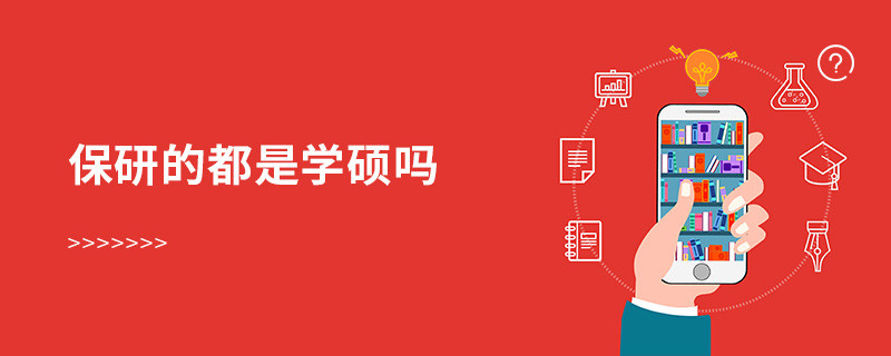 保研的都是學碩嗎