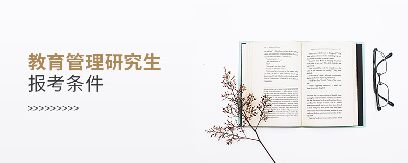 教育管理研究生報考條件 教育管理研究生報考條件