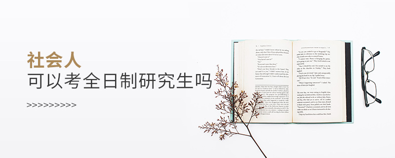 社會人可以考全日制研究生嗎 社會人可以考全日制研究生嗎