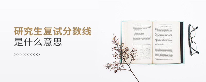 研究生復(fù)試分?jǐn)?shù)線是什么意思