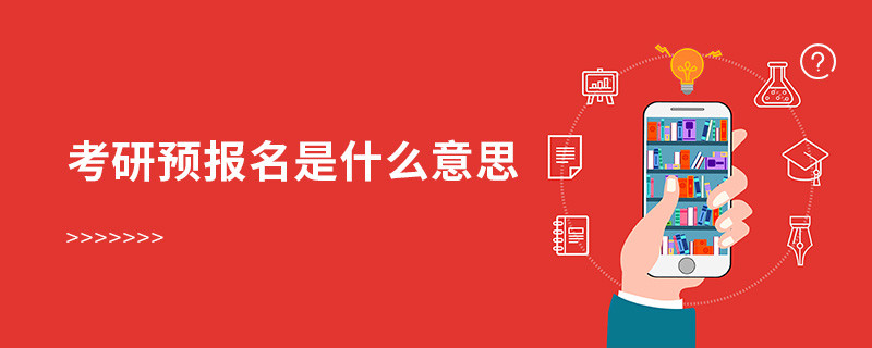 考研預報名是什么意思