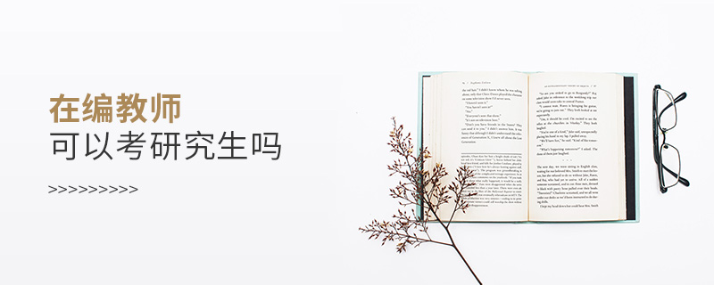 在編教師可以考研究生嗎 在編教師可以考研究生嗎