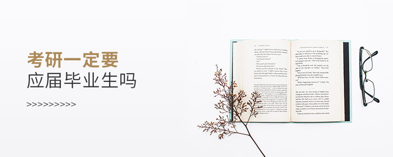 考研一定要應屆畢業生嗎