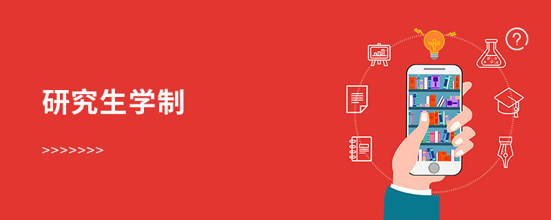 研究生學制