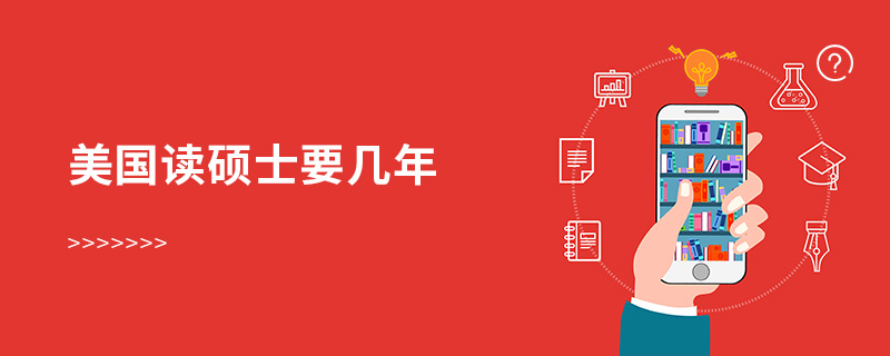 美國讀碩士要幾年 美國讀碩士要幾年