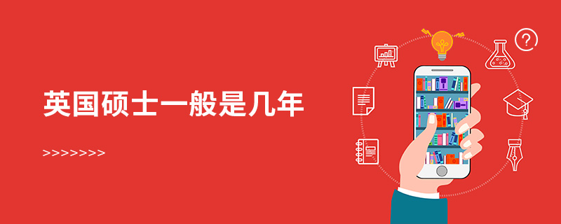 英國碩士一般是幾年 英國碩士一般是幾年
