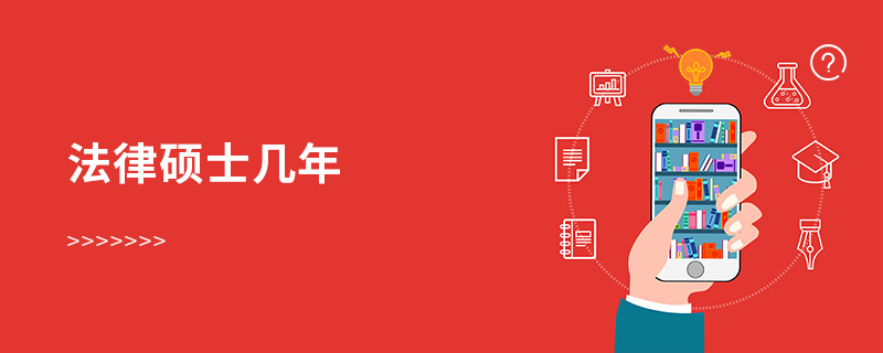 法律碩士幾年 法律碩士幾年