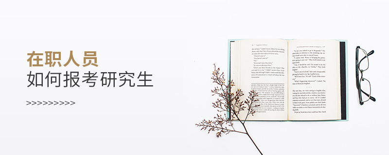 在職人員如何報考研究生 在職人員如何報考研究生