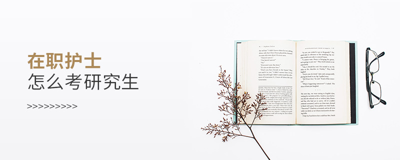 在職護士怎么考研究生 在職護士怎么考研究生