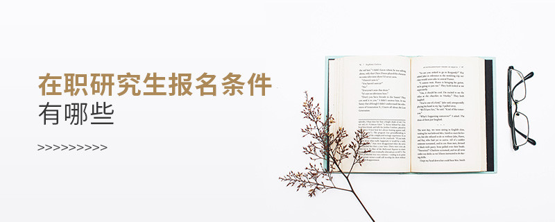在職研究生報(bào)名條件有哪些