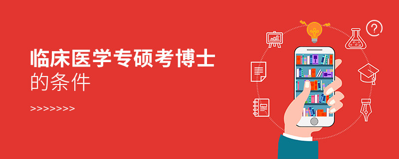 臨床醫學專碩考博士的條件