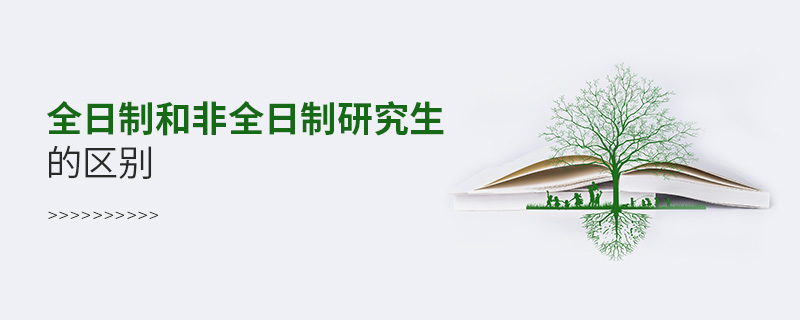 全日制和非全日制研究生的區別 全日制和非全日制研究生的區別