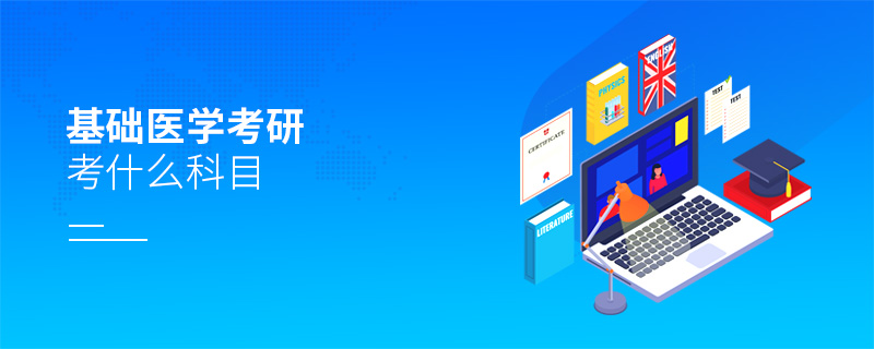 基礎醫學考研考什么科目 基礎醫學考研考什么科目