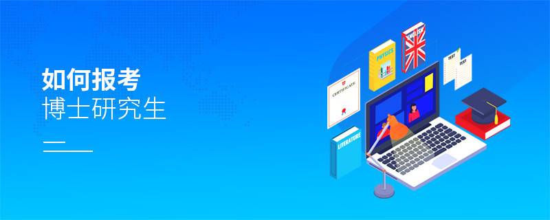 如何報考博士研究生