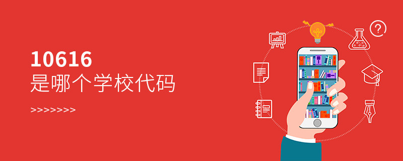 10616是哪個(gè)學(xué)校代碼