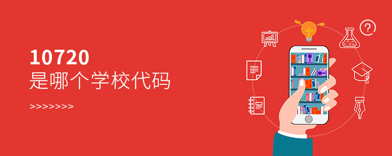10720是哪個(gè)學(xué)校代碼
