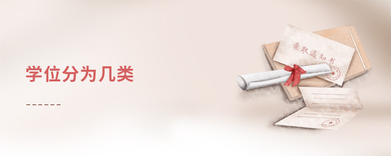 學(xué)位分為幾類