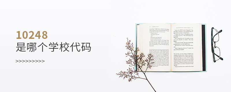 10248是哪個(gè)學(xué)校代碼