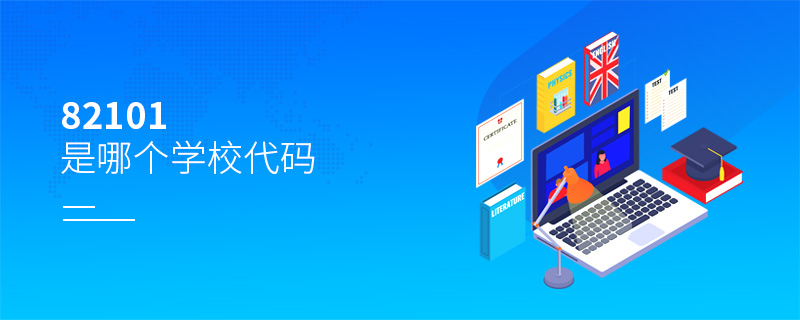 82101是哪個學(xué)校代碼 82101是哪個學(xué)校代碼