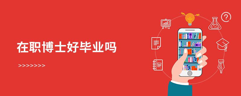 在職博士好畢業嗎 在職博士好畢業嗎