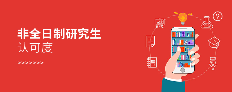 非全日制研究生認可度 非全日制研究生認可度