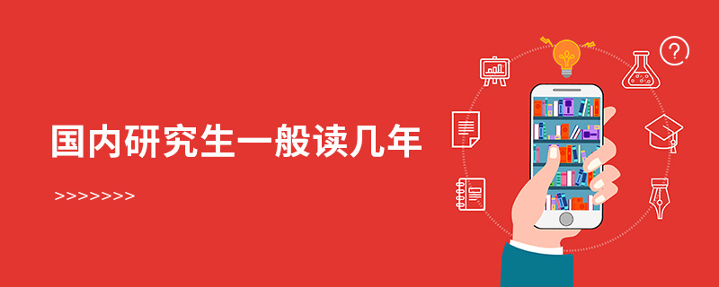 國內(nèi)研究生一般讀幾年 國內(nèi)研究生一般讀幾年