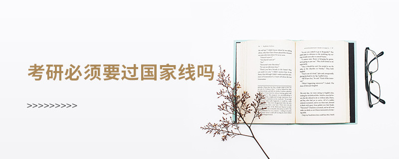 考研必須要過國家線嗎