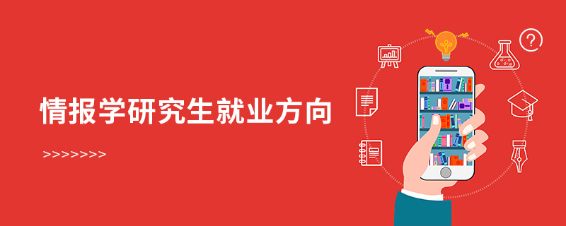 情報學(xué)研究生就業(yè)方向 情報學(xué)研究生就業(yè)方向