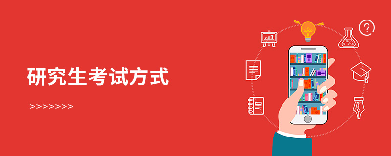 研究生考試方式 研究生考試方式