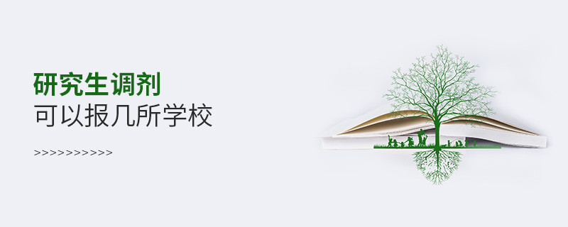研究生調劑可以報幾所學校