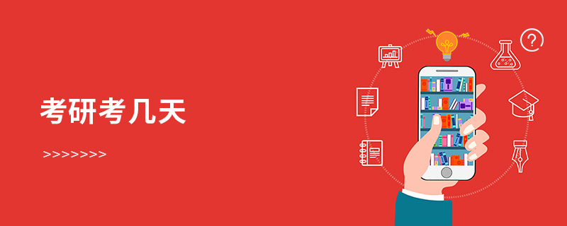 考研考幾天 考研考幾天