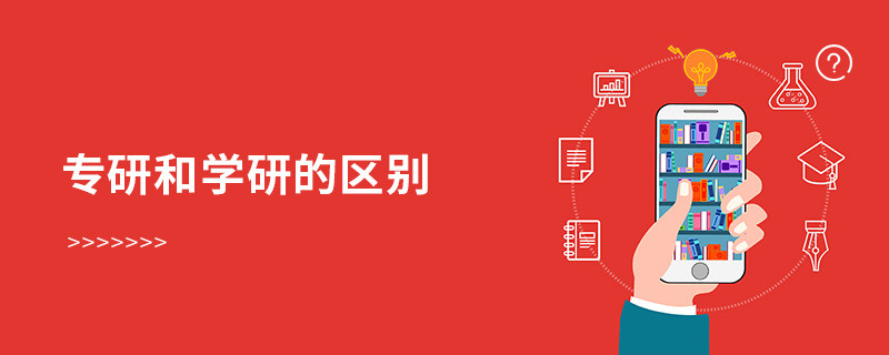 專研和學(xué)研的區(qū)別