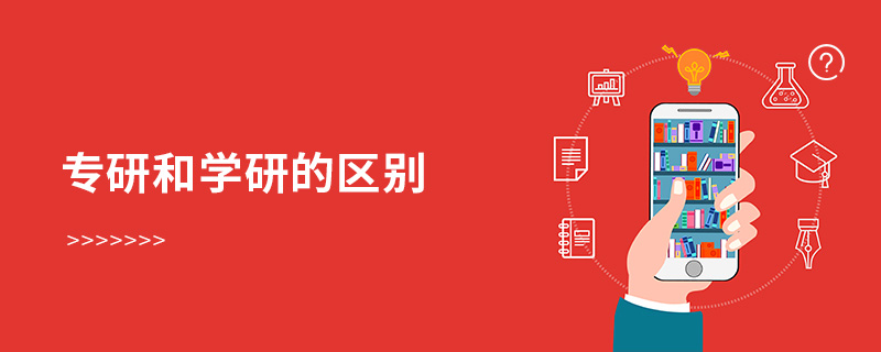 專研和學研的區別 專研和學研的區別