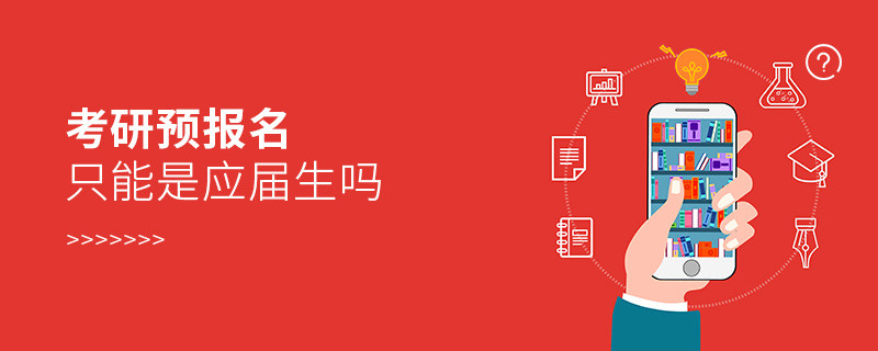 考研預報名只能是應屆生嗎