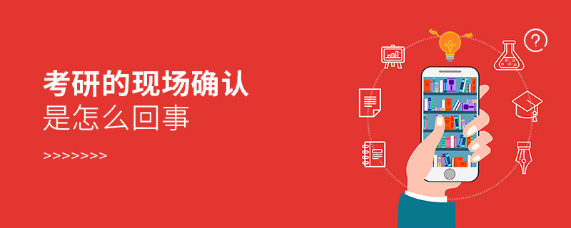 考研的現場確認是怎么回事