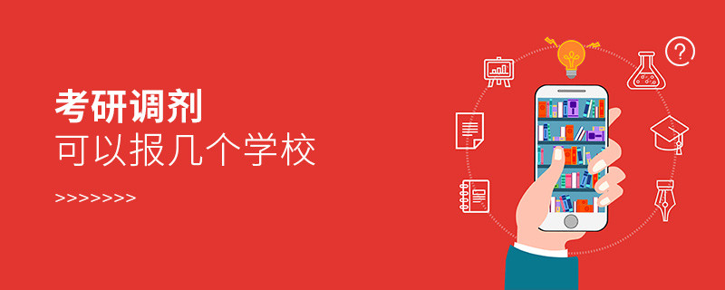 考研調劑可以報幾個學校